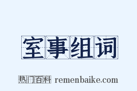 室事组词是什么意思的图片